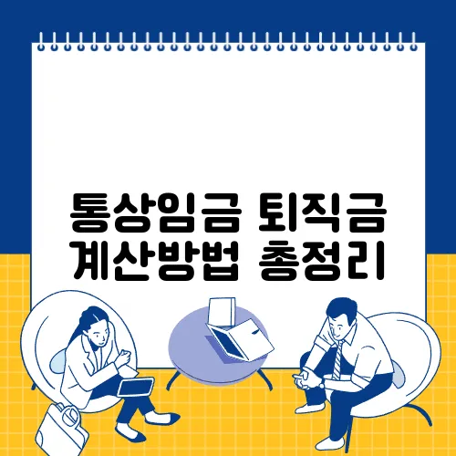 통상임금 퇴직금 계산방법 총정리
