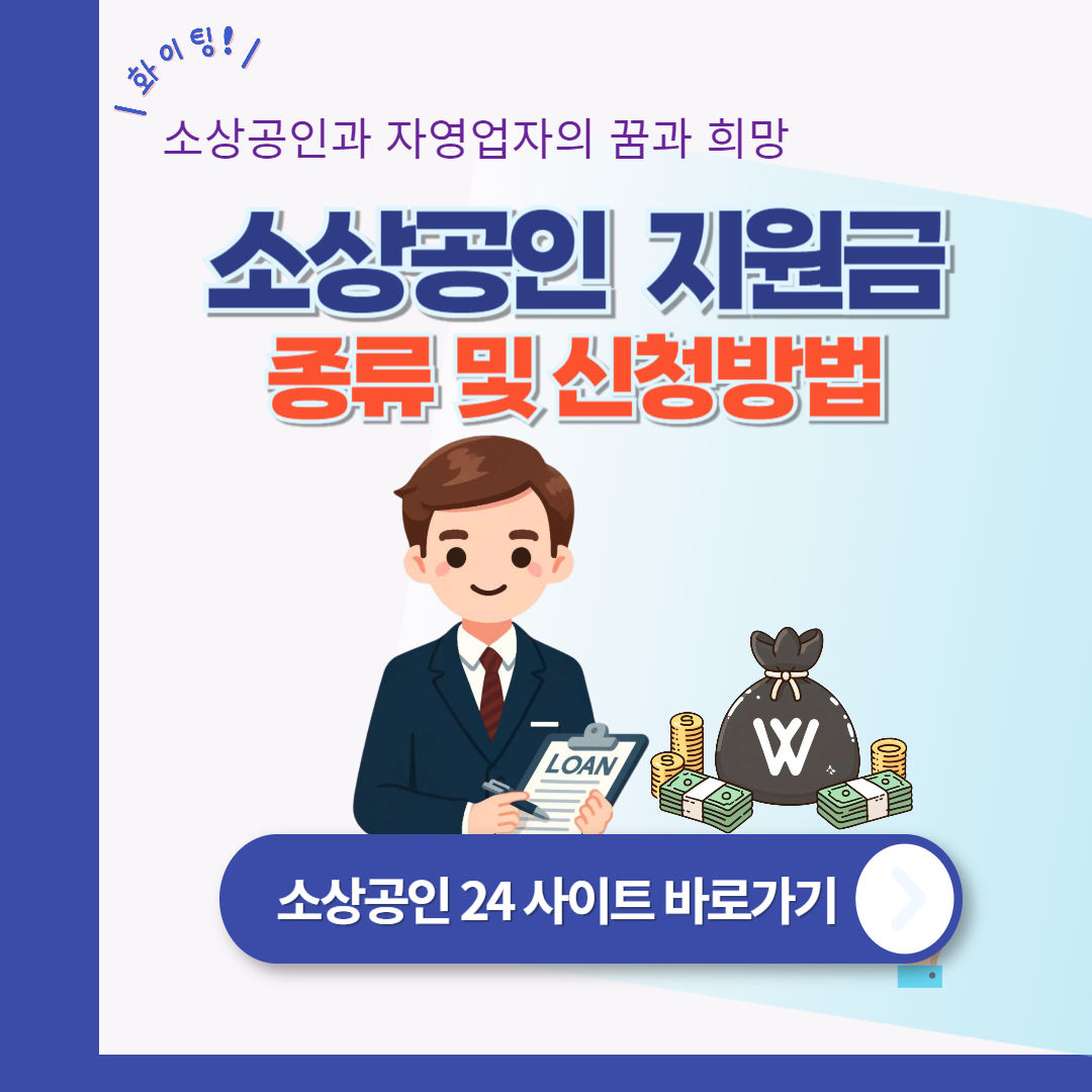 2024 소상공인 지원금 종류 및 신청 방법 총정리