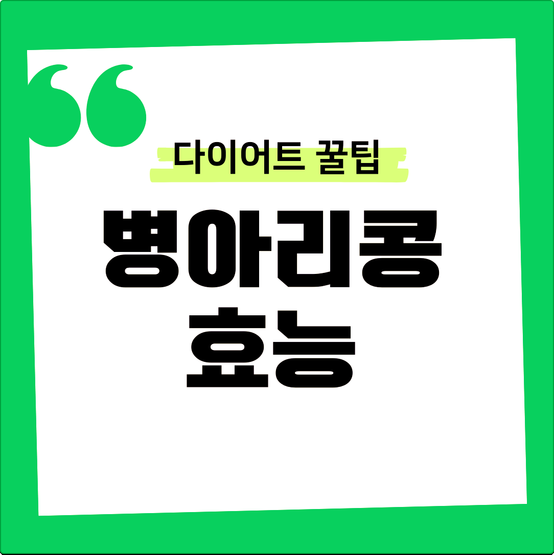 병아리콩 효능 포만감을 오래 유지시키는 식품