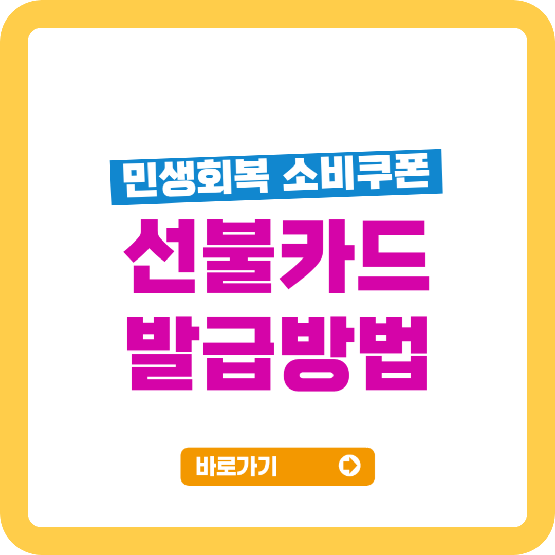 선불카드 발급방법과 사용처