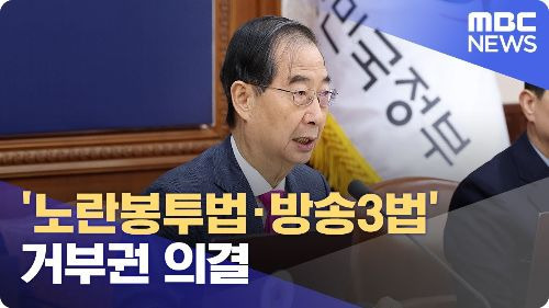 노란 봉투법 거부권