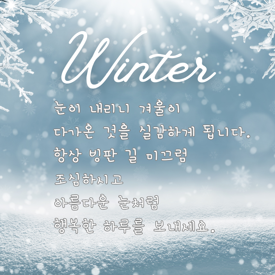 눈 오는 날 인사말 이미지 문구 모음