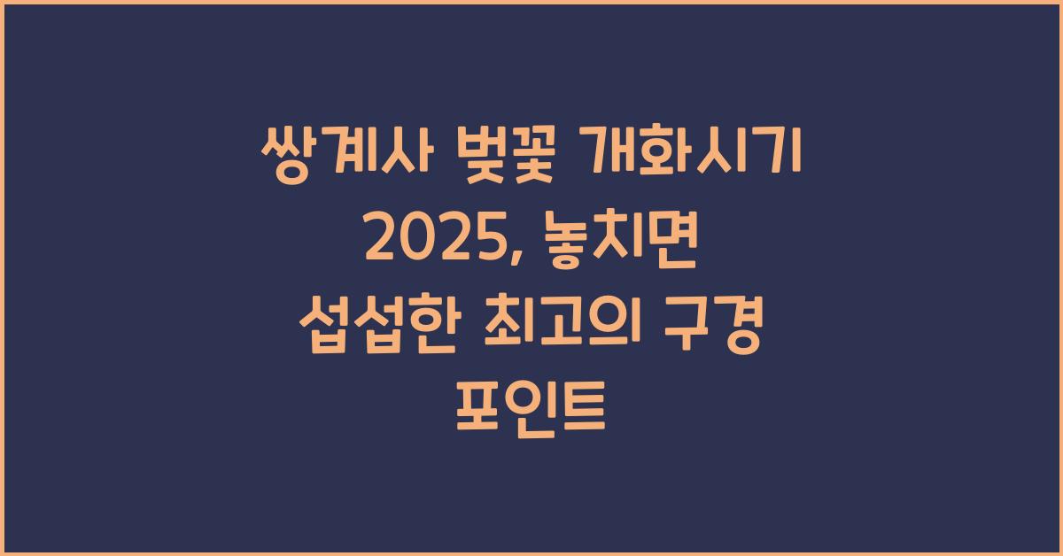쌍계사 벚꽃 개화시기 2025
