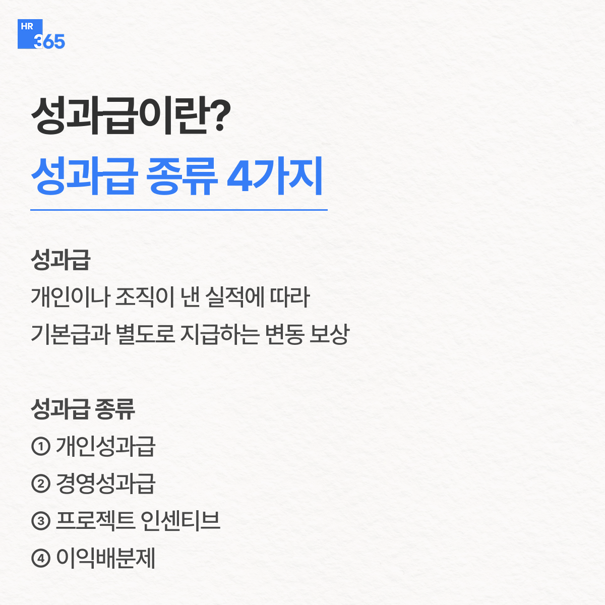 성과급이란?