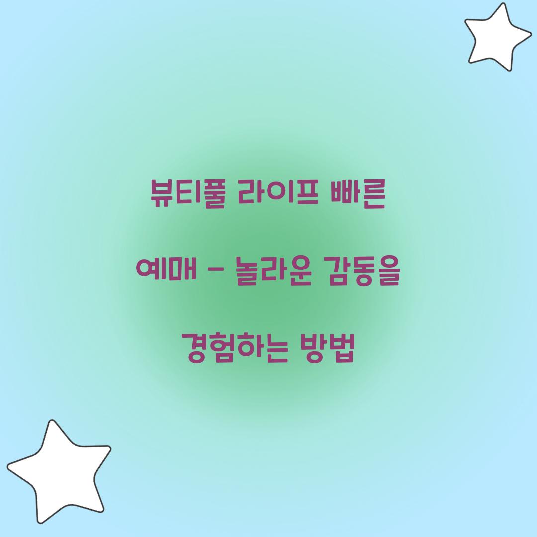 뷰티풀 라이프 빠른 예매