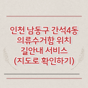 인천 남동구 간석4동 의류수거함 위치 길안내 서비스 (지도로 확인하기)
