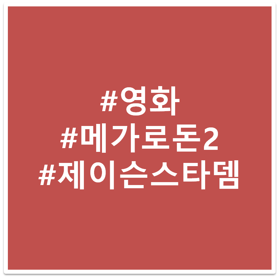 영화 메가로돈2 태그 이미지