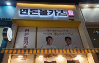 백종원, '연돈볼카츠' 논란