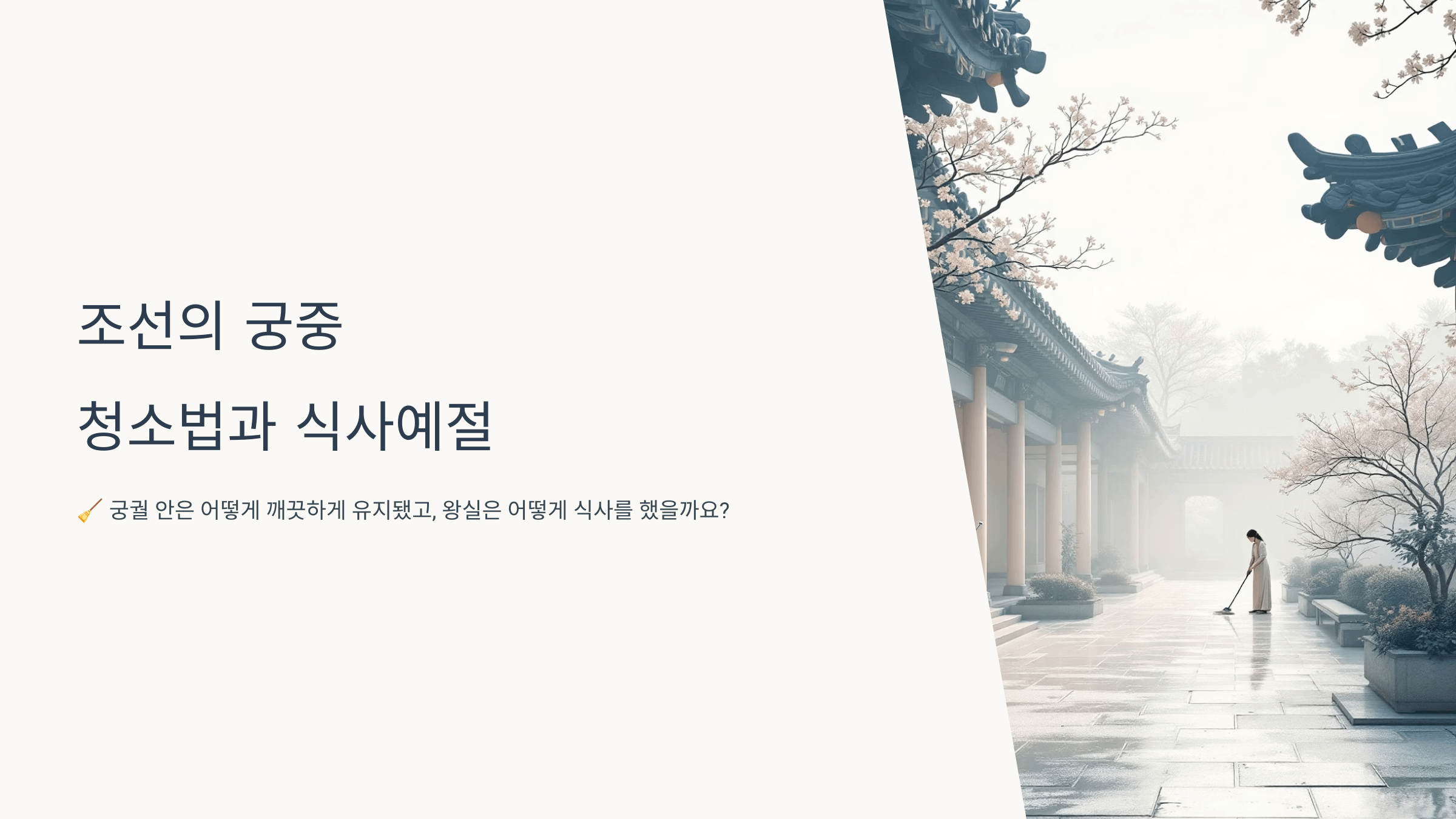 궁중 청소법 사진입니다.