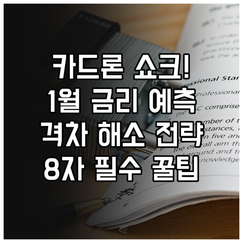 카드론 1월 금리 동향 분석 신용 점..