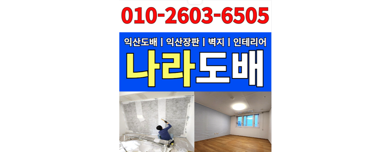 완주군 도배공사