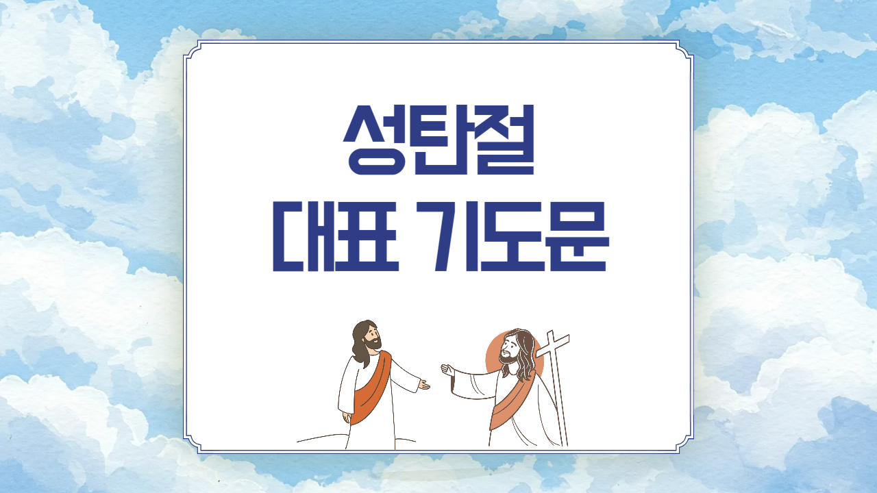 2025년 성탄절 대표기도문 모음 예시 3가지