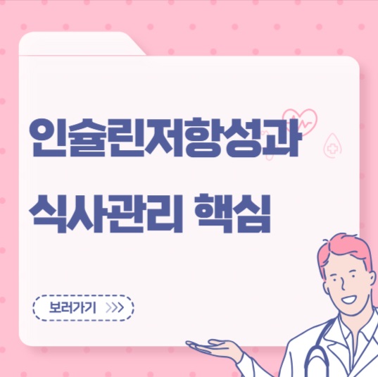 인슐린저항성과 식사관리 핵심 (과식, 간식, 식사시간)