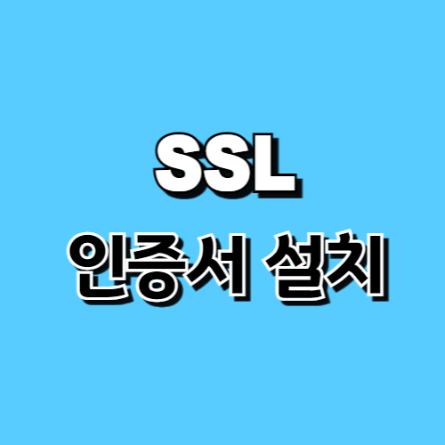 워드프레스 웹사이트 SSL 보안 인증서 발급 및 설치