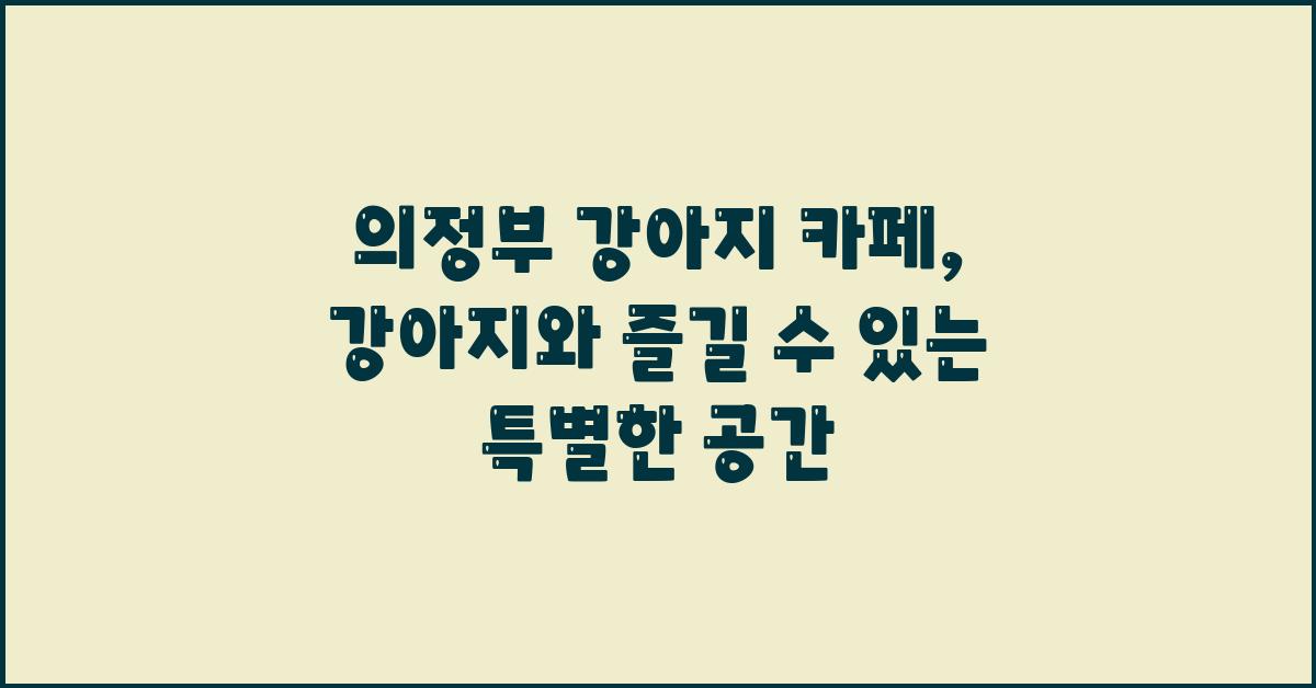 의정부 강아지 카페