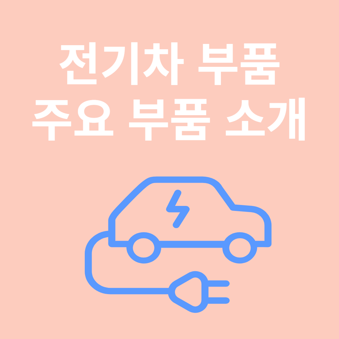 전기차 부품 소개