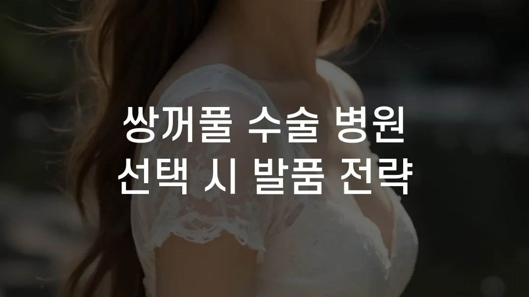 쌍꺼풀 수술 병원 선택 시 발품 전략