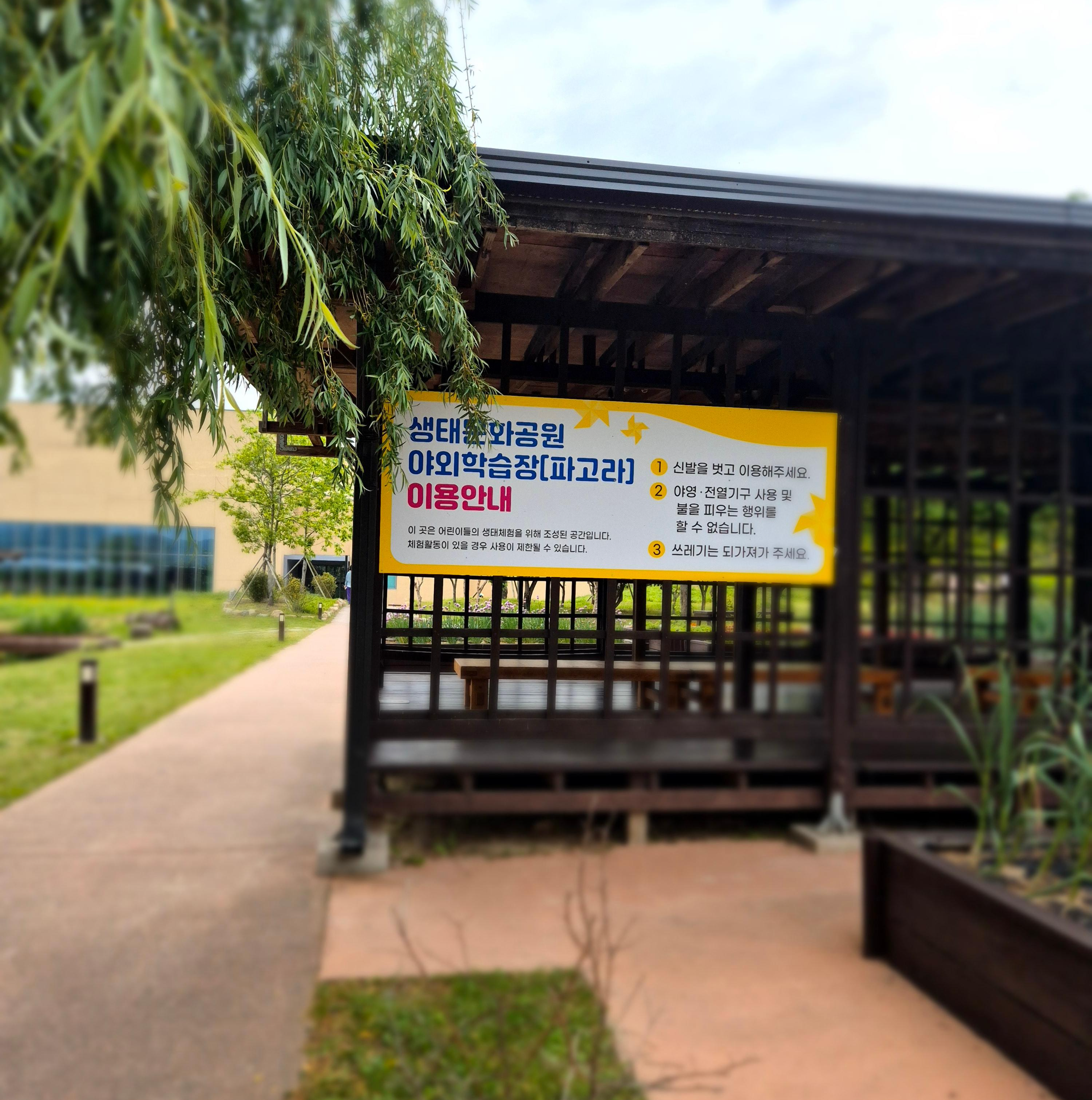 생태문화공원 야외학습장 파고라 이용안내