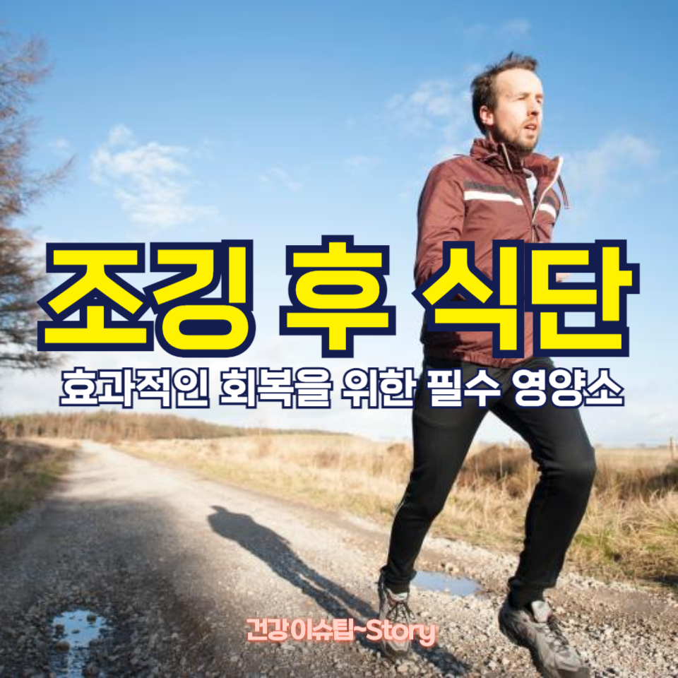 조깅 후 식단, 어떻게 해야 할까?