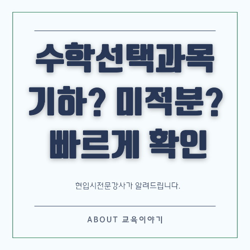 2025 수능 미적분 vs 기하 선택 기준! 어떤 과목이 유리할까?