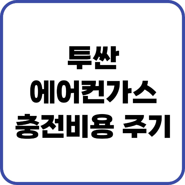 투싼 에어컨가스