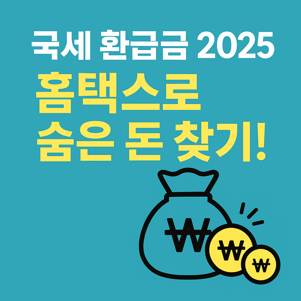 국세 환급금 조회 홈택스