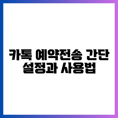 카톡 예약전송 간단 설정과 사용법