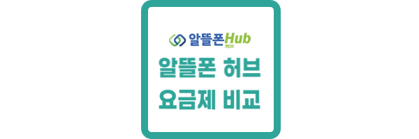 알뜰폰 허브