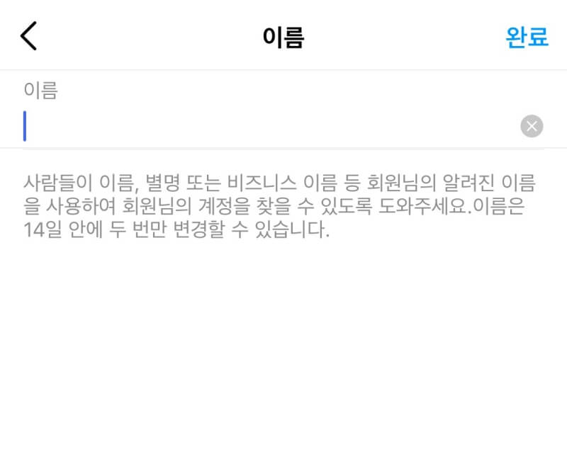 인스타 계정 이름 14일 이내 두번이상 변경 금지 규정