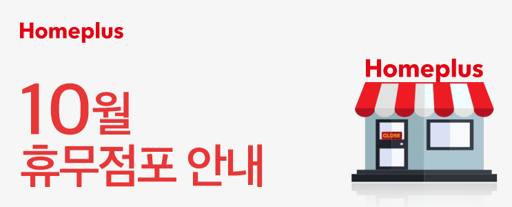 홈플러스 10월 휴무점포 안내