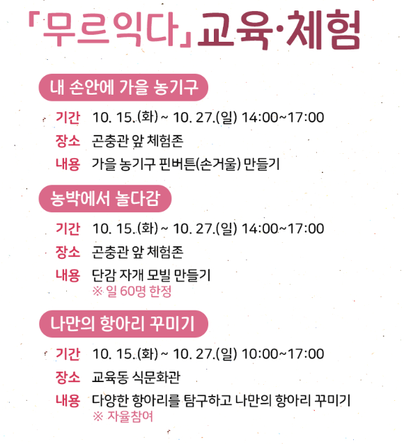 무르익다 교육 및 체험 활동