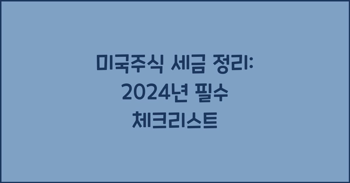 미국주식 세금 정리