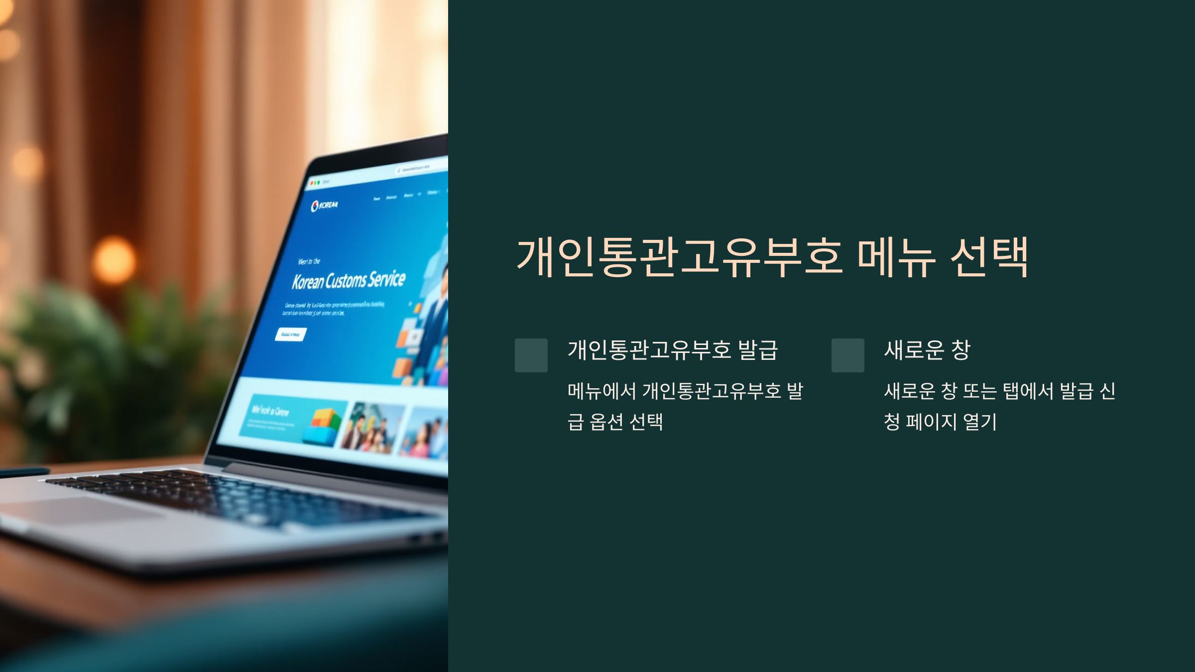 개인 통관 고유번호 발급