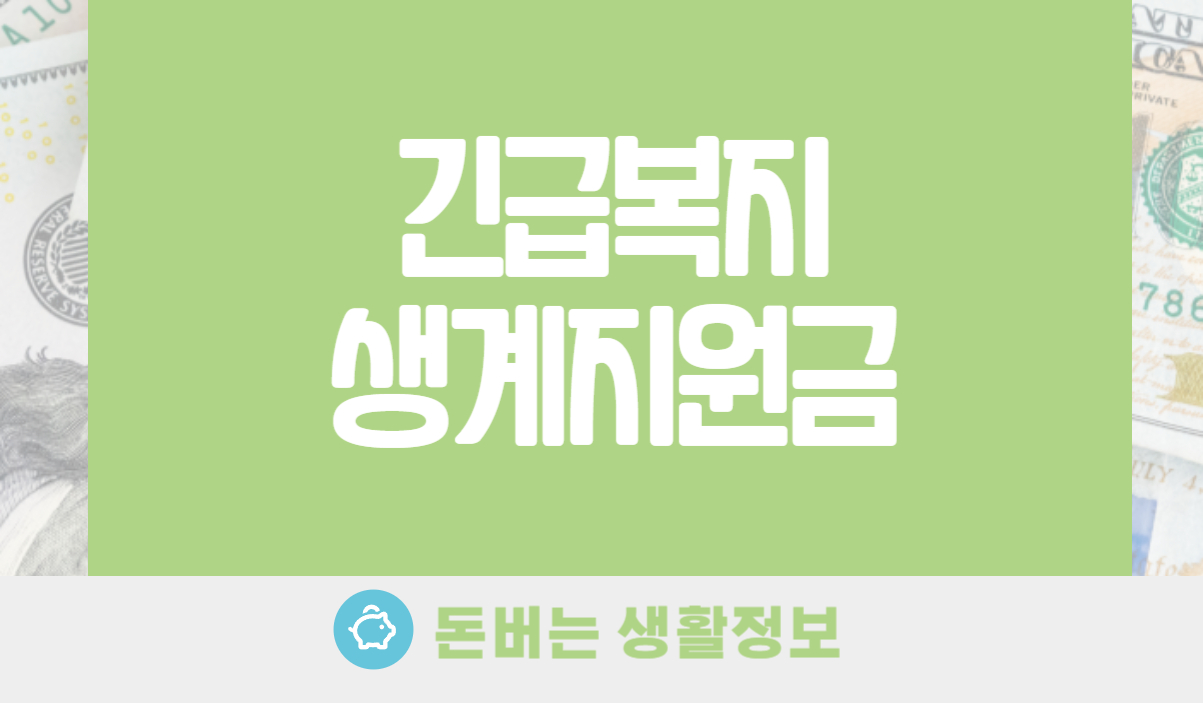 긴급복지생계지원금