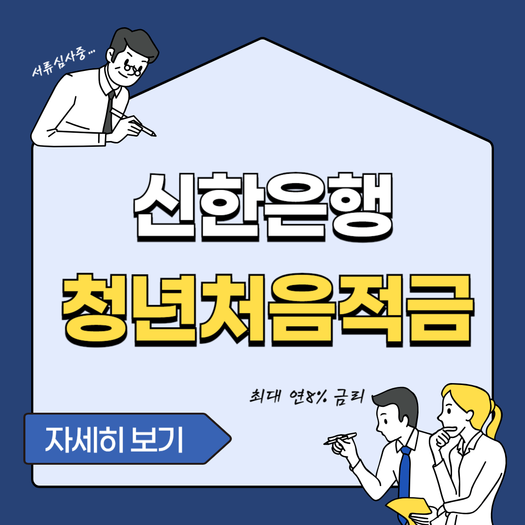 신한은행 청년처음적금 가입