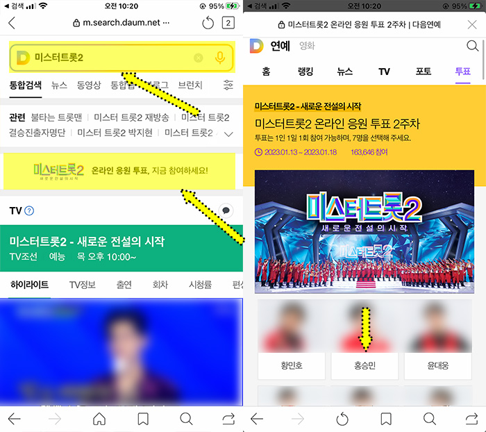 미스터트롯2-응원투표방법