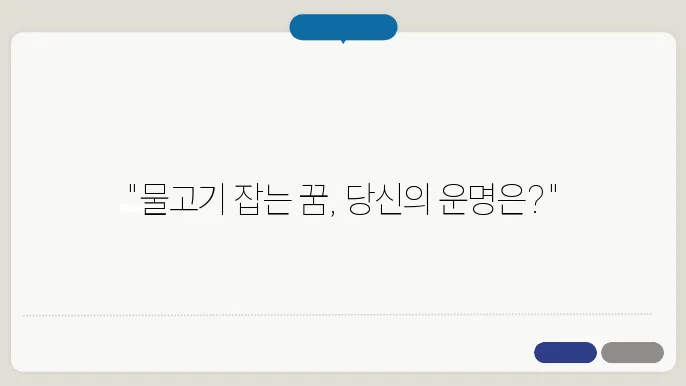 물고기 잡는 꿈 해몽