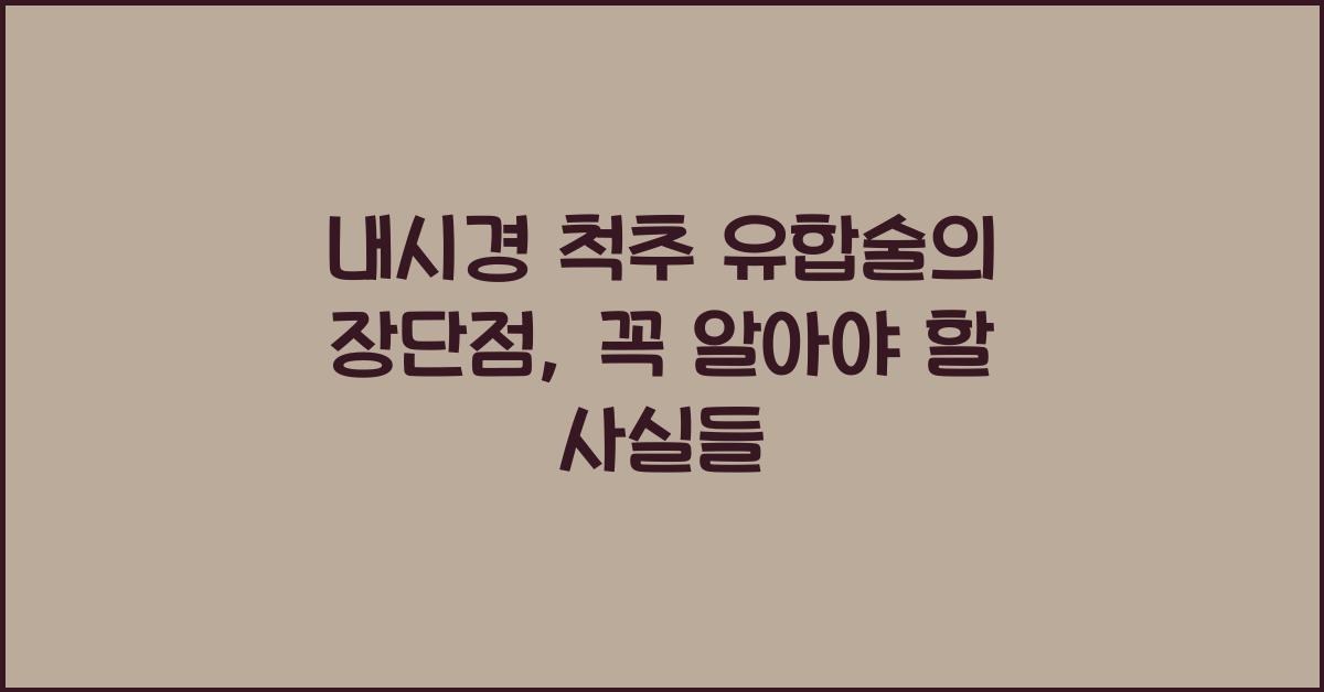 내시경 척추 유합술의 장단점
