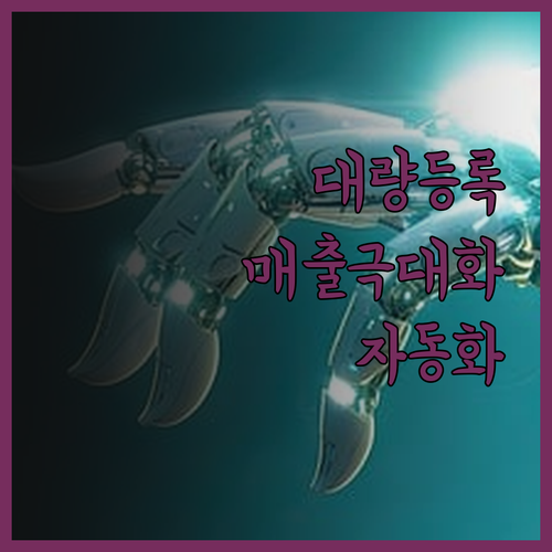 대량등록 위탁판매 쇼핑몰 상품명 가공