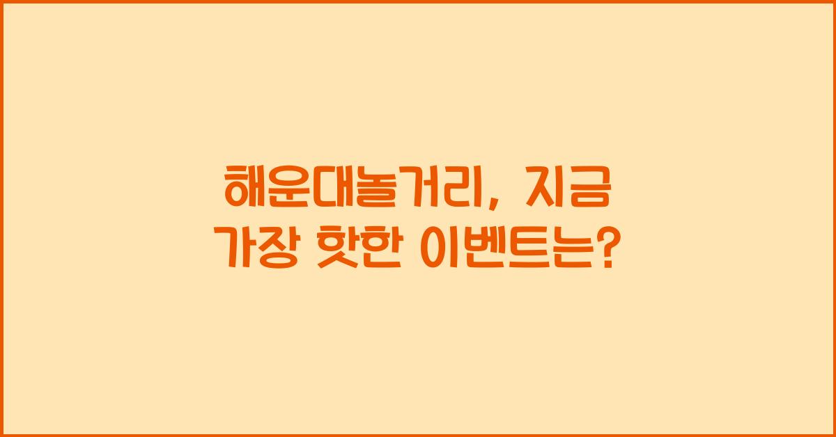 해운대놀거리