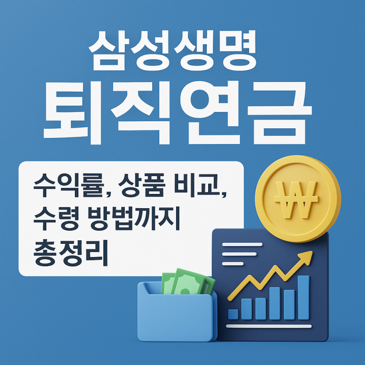 삼성생명 퇴직연금의 수익률, 상품 비교, 수령 방법을 안내하는 인포그래픽 썸네일 이미지. 파란 배경에 삼성생명 로고와 함께 그래프, 지폐, 원화 기호가 시각적으로 표현되어 있음