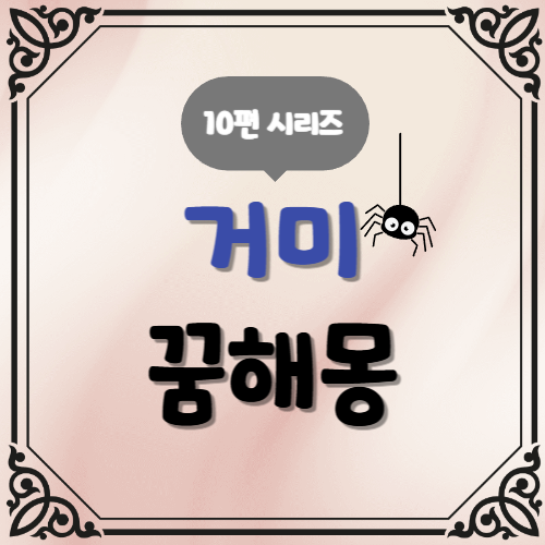 10편 거미 꿈해몽 시리즈 함정과 성실 인내와 해석