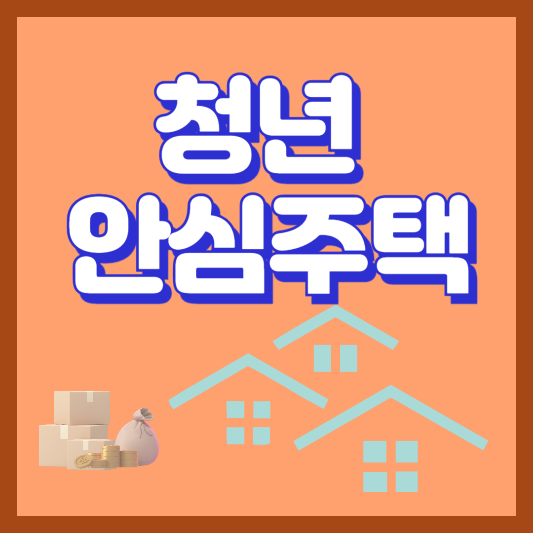 청년안심주택 삽화