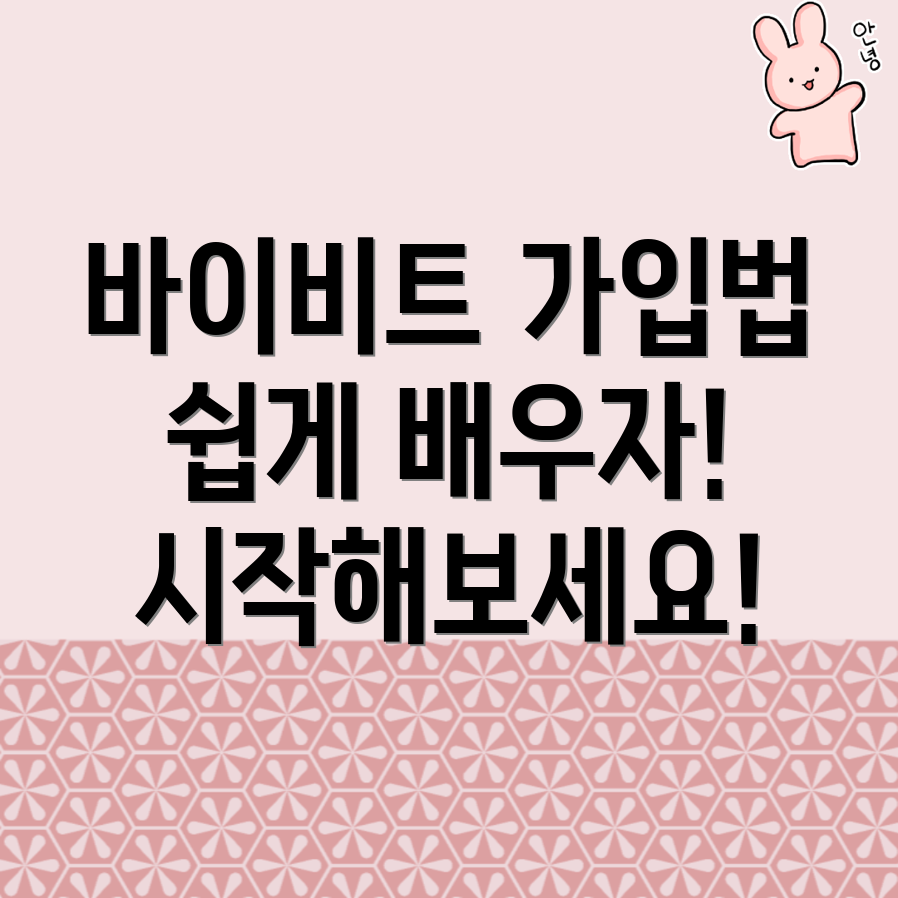 바이비트 가입방법