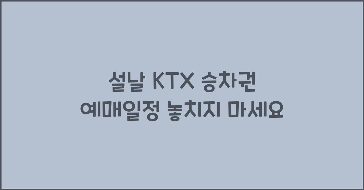 설날 KTX 승차권 예매일정