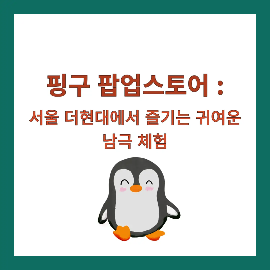 핑구-팝업스토어