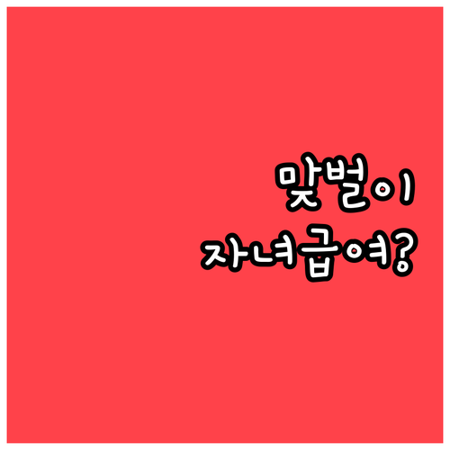 맞벌이 부부 자녀장려금 지원 내용과 ..