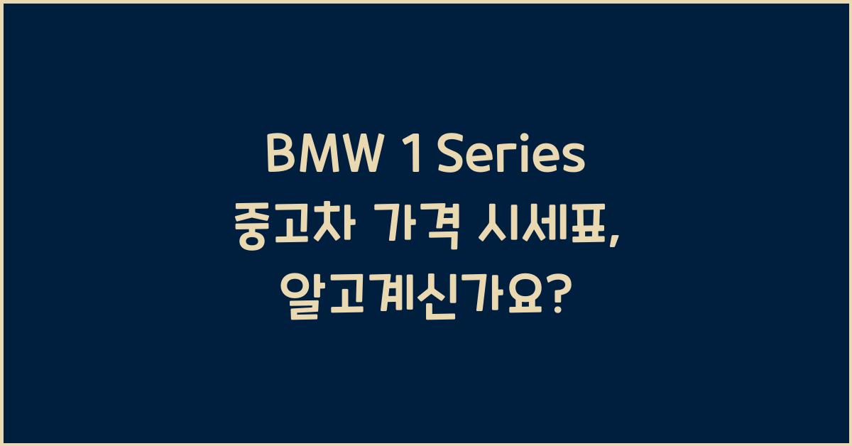 BMW 1 Series 중고차 가격 시세표