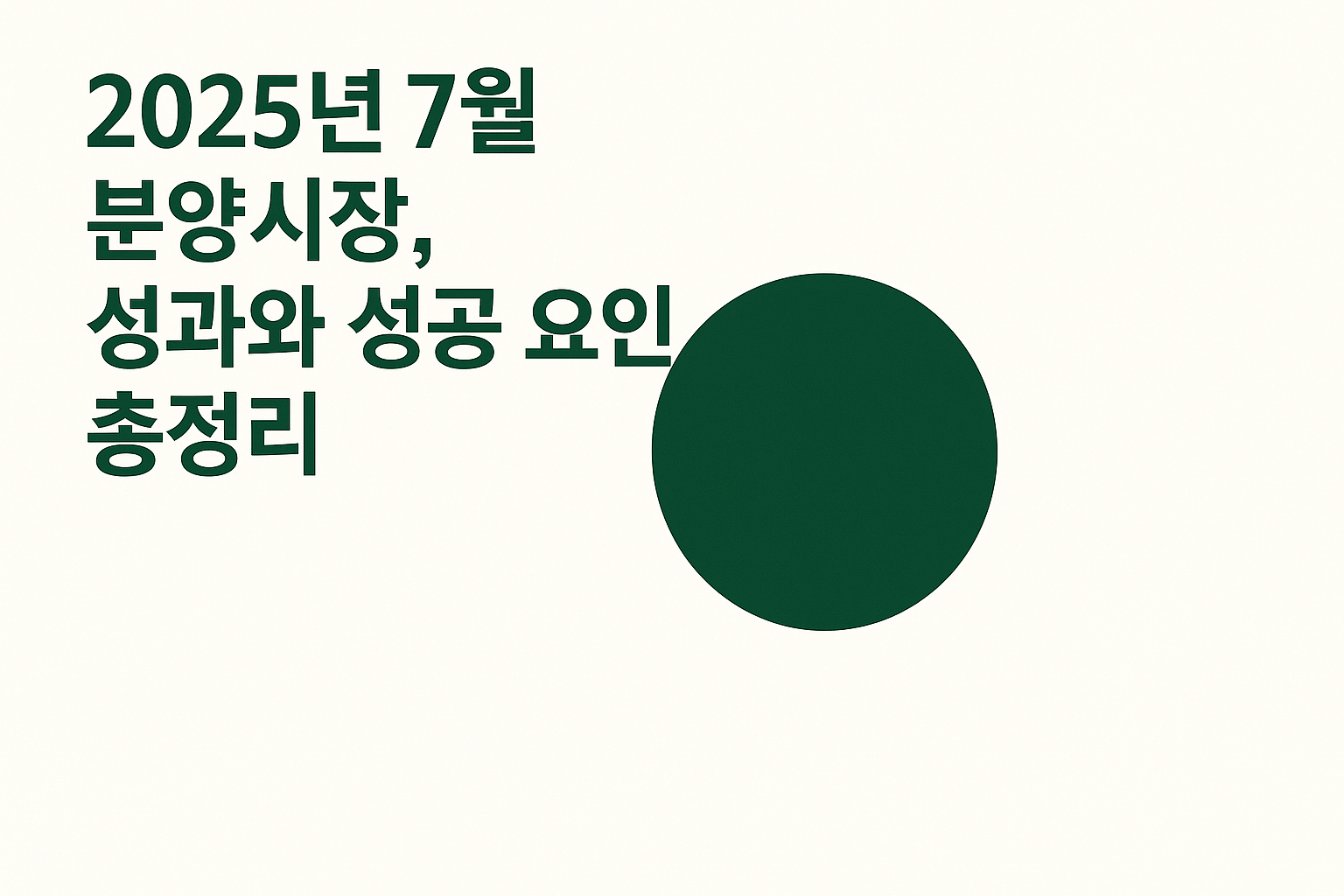 2025년 7월 분양시장, 성과와 성공 요인 총정리! 🏘