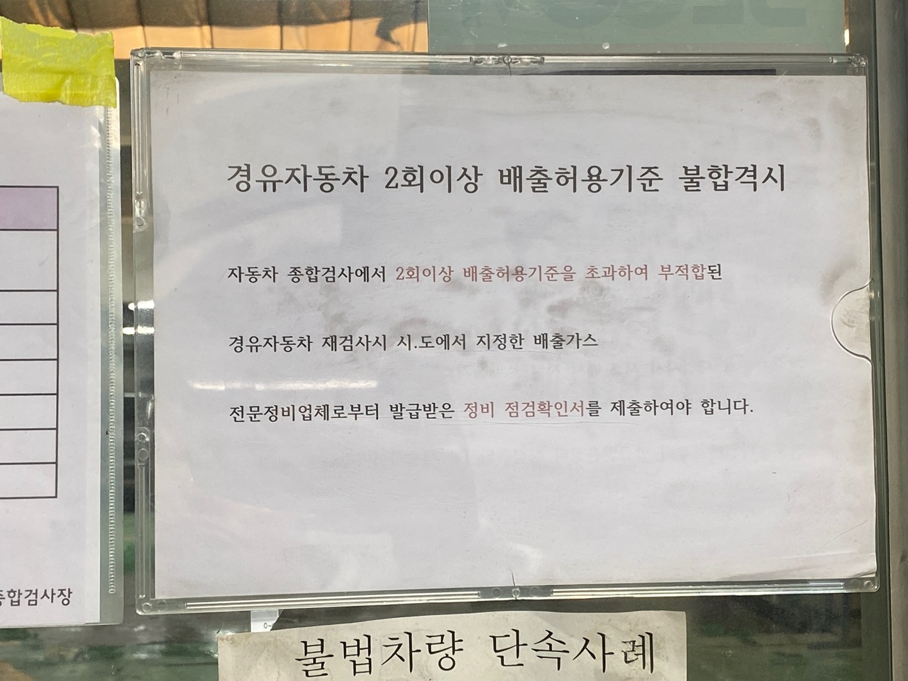 경유차 불합격시 안내문